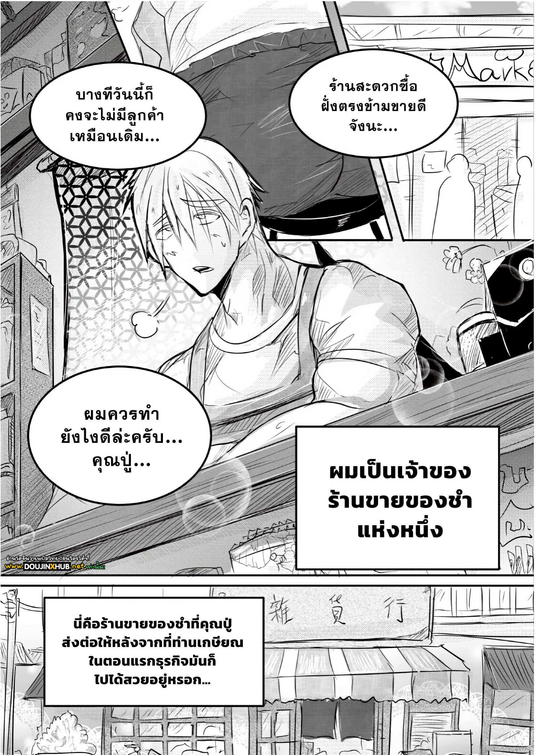 ผมเป็นเจ้าของร้านชำ 01-1